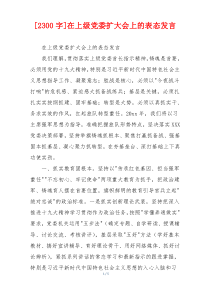 [2300字]在上级党委扩大会上的表态发言
