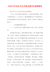 [2400字]2025年公司党支部书记述职报告