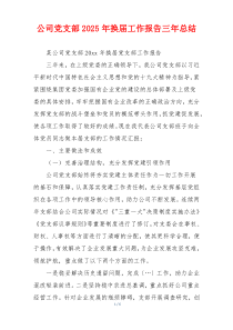 公司党支部2025年换届工作报告三年总结