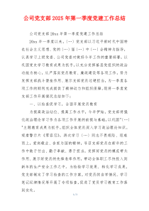 公司党支部2025年第一季度党建工作总结