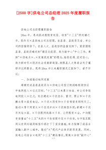 [2500字]供电公司总经理2025年度履职报告