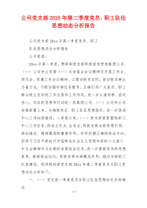 公司党支部2025年第二季度党员、职工队伍思想动态分析报告