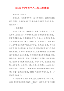 [2500字]年终个人工作总结述职
