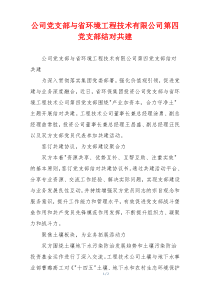 公司党支部与省环境工程技术有限公司第四党支部结对共建