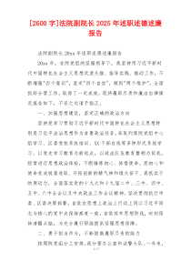 [2600字]法院副院长2025年述职述德述廉报告