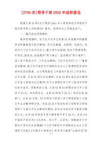 [2700字]领导干部2025年述职报告