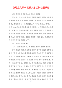 公司党支部书记抓人才工作专题报告