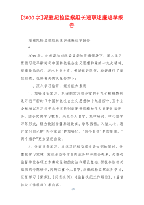 [3000字]派驻纪检监察组长述职述廉述学报告