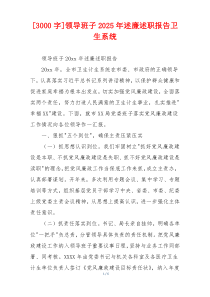 [3000字]领导班子2025年述廉述职报告卫生系统