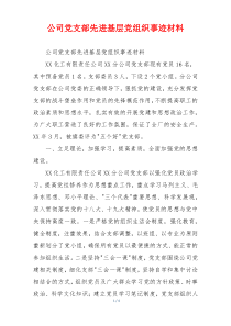 公司党支部先进基层党组织事迹材料