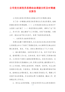 公司党支部党员思想动态调查分析及对策建议报告