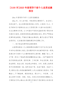 [3100字]2025年度领导干部个人述责述廉报告