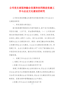 公司党支部坚持融合发展和协同推进党建工作与企业文化建设的研究
