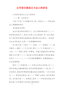 公司党支部成立大会上的讲话