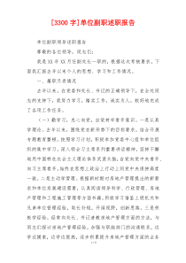 [3300字]单位副职述职报告