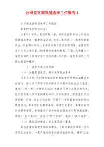 公司党支部换届选举工作报告1