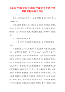 [3305字]国企公司2025年度民主生活会对照检查材料四个带头