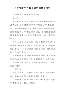 公司党纪学习教育总结大会主持词