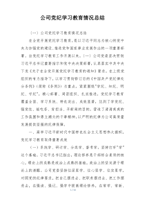 公司党纪学习教育情况总结