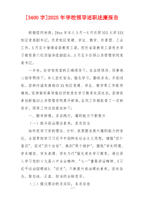 [3400字]2025年学校领导述职述廉报告