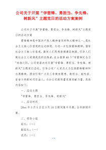 公司关于开展“学雷锋、勇担当、争先锋、树新风”主题党日的活动方案案例