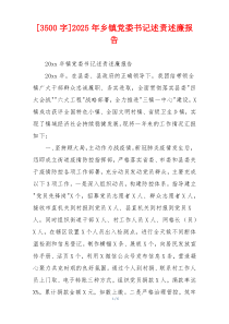 [3500字]2025年乡镇党委书记述责述廉报告