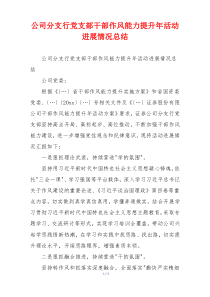 公司分支行党支部干部作风能力提升年活动进展情况总结
