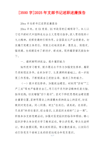 [3500字]2025年支部书记述职述廉报告