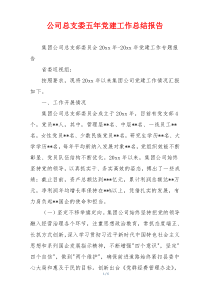 公司总支委五年党建工作总结报告
