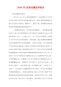 [3500字]述责述廉述学报告