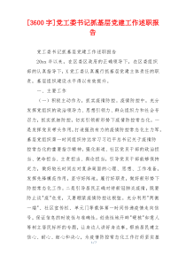 [3600字]党工委书记抓基层党建工作述职报告
