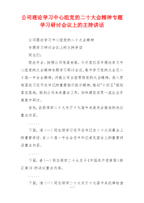 公司理论学习中心组党的二十大会精神专题学习研讨会议上的主持讲话