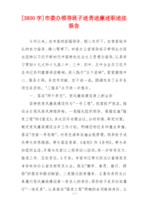 [3800字]市委办领导班子述责述廉述职述法报告