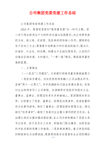 公司集团党委党建工作总结