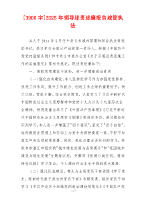 [3900字]2025年领导述责述廉报告城管执法