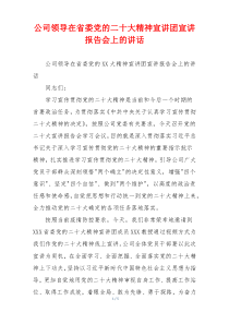 公司领导在省委党的二十大精神宣讲团宣讲报告会上的讲话