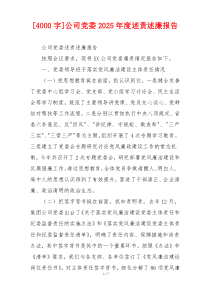 [4000字]公司党委2025年度述责述廉报告