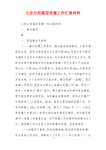 公安分局基层党建工作汇报材料