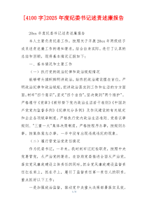 [4100字]2025年度纪委书记述责述廉报告