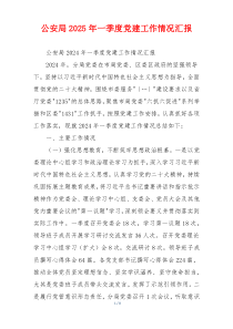 公安局2025年一季度党建工作情况汇报