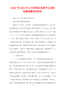 [4500字]2025年上半年国企党委书记述职述德述廉述法报告