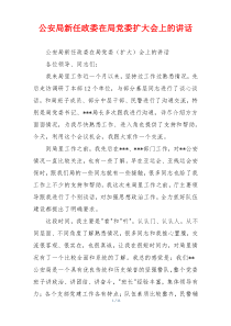 公安局新任政委在局党委扩大会上的讲话