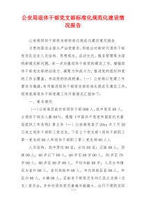 公安局退休干部党支部标准化规范化建设情况报告