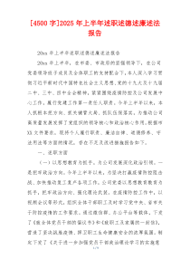 [4500字]2025年上半年述职述德述廉述法报告