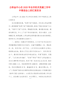 公积金中心在2025年全市机关党建工作年中推进会上的汇报发言