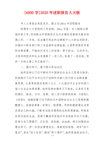 [4800字]2025年述职报告人大版