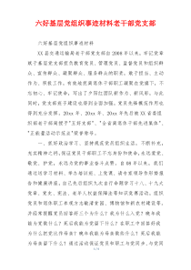 六好基层党组织事迹材料老干部党支部