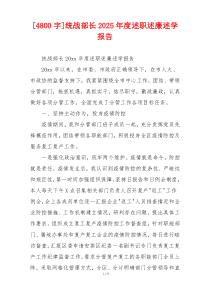 [4800字]统战部长2025年度述职述廉述学报告