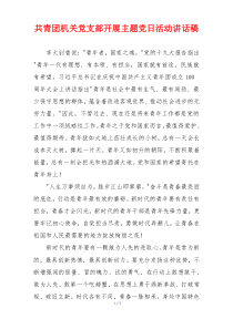 共青团机关党支部开展主题党日活动讲话稿