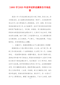 [4900字]2025年述学述职述廉报告市场监管